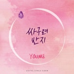 앨범 정보>멜론 싸구려 반지 - 유미