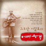 곡 정보>멜론 춘천 가는 기차 - Various Artists