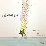 앨범 정보>멜론 현효섭 디지털 싱글 1st 주님 내게 오셔서 - 현효섭