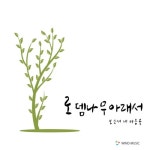 곡 정보>멜론 보소서 내 마음을 (Feat. 이성재, 윤성민) - 로뎀나무 아래서