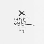 앨범 정보>멜론 내가 뭐라고 - 이건율