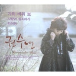 앨범 정보>멜론 가위 바위 보 / 사랑아 울지마라 / 타이밍 - 권수연