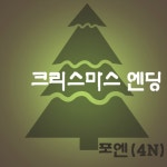 곡 정보>멜론 크리스마스 엔딩 - 포엔