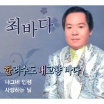 앨범 정보>멜론 한려수도 내고향 바다 - 최바다