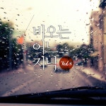 앨범 정보>멜론 비오는 어느 저녁 Vol.8 - Various Artists
