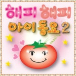 곡 정보>멜론 꼬마자동차붕붕 (TV만화주제곡) - 꿈나무 동요나라