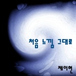 곡 정보>멜론 처음 느낌 그대로 - 제이현