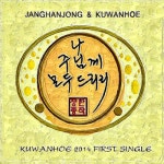 곡 정보>멜론 나 주님께 모두 드리리 (Feat. 구완회) - 장한종