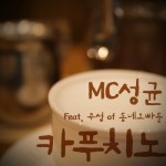 앨범 정보>멜론 카푸치노 - MC성균