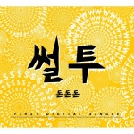 곡 정보>멜론 돈돈돈 - 썰투