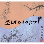 곡 정보>멜론 소녀이야기 (Her Story) - 모가비