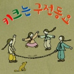 곡 정보>멜론 줄넘기 - 키크는 동요