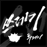 (주)투제이글로벌 | 앨범 정보>멜론 쓰레기 - 투제이