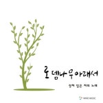 곡 정보>멜론 상처 입은 자의 노래 (Feat. 윤성민) - 로뎀나무 아래서