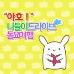 곡 정보>멜론 아기다람쥐 또미 - 나들이 동요