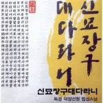 곡 정보>멜론 신묘장구대다라니 - 일산 법상스님