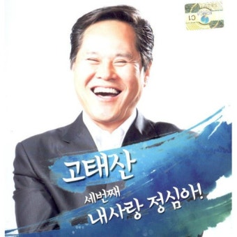 앨범 정보>멜론 3집 내사랑 정심아 - 고태산