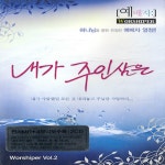 곡 정보>멜론 주님 손에 맡겨드리리 - Worshiper