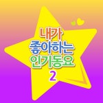 앨범 정보>멜론 내가 좋아하는 인기동요 2 - 키즈샘