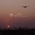 곡 정보>멜론 달이 지는 곳으로 - Shizuko Mori