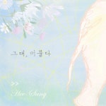 곡 정보>멜론 그대, 머물다 (Band Ver.) - 희상