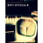 앨범 정보>멜론 클래식 음악 감상실2집 - 마음이 쉬어가는 편안한 공간 - Various Artists