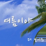 곡 정보>멜론 여름이야 - 더 보이즈