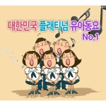 곡 정보>멜론 아름다운 세상 (뽀로로와 노래해요 수록곡) - Various Artists