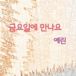 앨범 정보>멜론 금요일에 만나요 - 예린