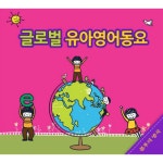 앨범 정보>멜론 불후의 명곡 - 글로벌 유아영어동요 - Various Artists