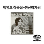 앨범 정보>멜론 백영호 작곡집 - 한산아가씨 - Various Artists
