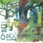 앨범 정보>멜론 책장을 넘기는 노래 Vol.6 달과 6펜스 - 대현, 셀린셀리셀리느