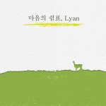 곡 정보>멜론 마음의 쉼표 - 리안