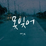 곡 정보>멜론 못잊어 - 민규