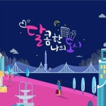 곡 정보>멜론 달콤한 나의 도시 - 좋아서하는밴드
