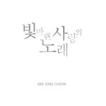 곡 정보>멜론 빛바랜 사랑의 노래 (A Song Of Faded Love)