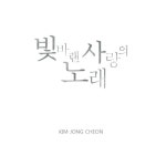 곡 정보>멜론 빛바랜 사랑의 노래 (A Song Of Faded Love) - 김종천