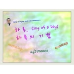 앨범 정보>멜론 하루, 하루의 기쁨 (Joy Of A Day) - 김시형