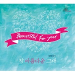 별바라기뮤직박스 | 앨범 정보>멜론 참 아름다운 그대 (바오로딸뮤직) - 하늘바라기