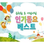 곡 정보>멜론 코끼리 아저씨 (영화 감기) - Various Artists