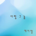 사랑 그 놈 사랑 그 놈 - 케이엠