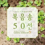 곡 정보>멜론 살아계신주 (주 하나님 독생자 예수) - PSMArtists