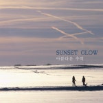 앨범 정보>멜론 아름다운 추억 - Sunset Glow