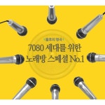 앨범 정보>멜론 불후의 명곡 - 7080 세대를 위한 노래방 스페셜 No.1 - Various Artists