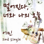 앨범 정보>멜론 멀어진다 - 어민