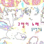 곡 정보>멜론 고양이 노래 - 동요천사들