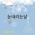 앨범 정보>멜론 눈 내리는 날 - 동요이야기