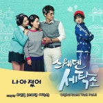 앨범 정보>멜론 스웨덴 세탁소 OST Part.2 - 최시유 (스웨덴세탁소)