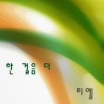 앨범 정보>멜론 한 걸음 더 - 티엘