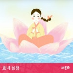 곡 정보>멜론 효녀 심청 2부 - 레몽